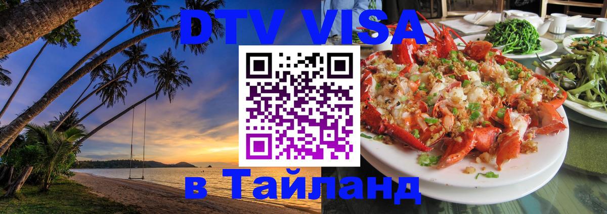 Цены на DTV визу в Таиланд — пакеты услуг, достаточно даже паспорта - Кызыл 