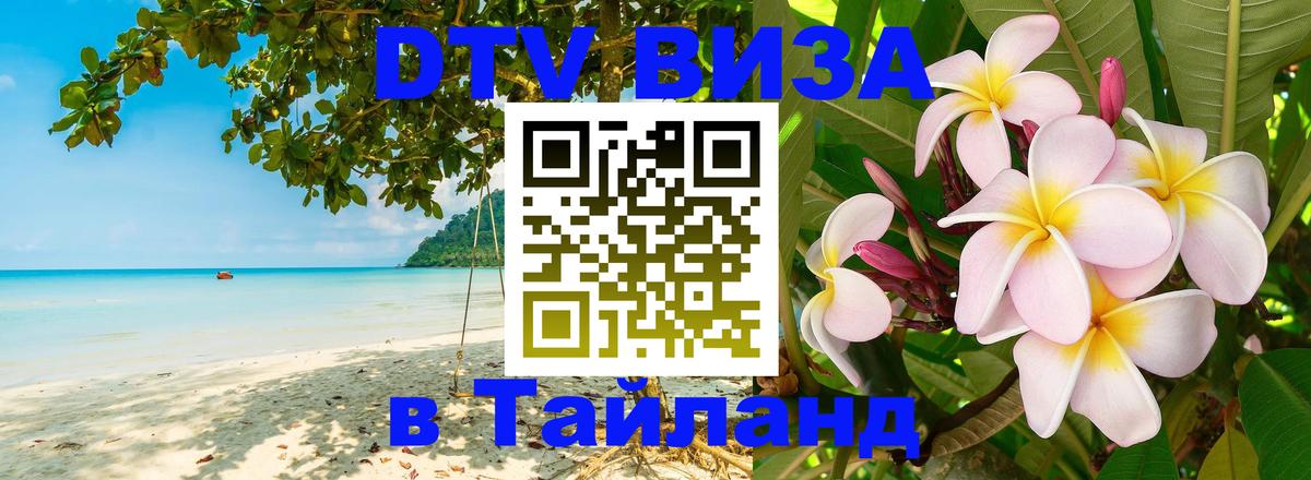 DTV виза Тайланд 